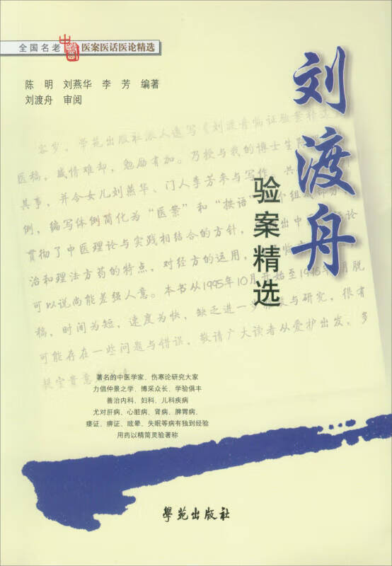 刘渡舟验案精选【正版好书,下单速发】