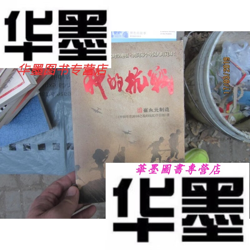 【二手9成新】我的抗战  (崔永元签名本)
