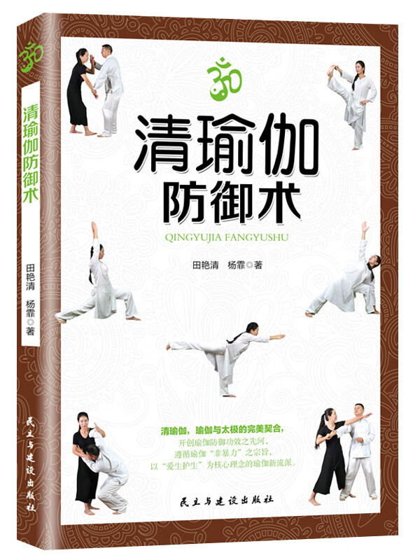 清瑜伽防御术【正版图书】