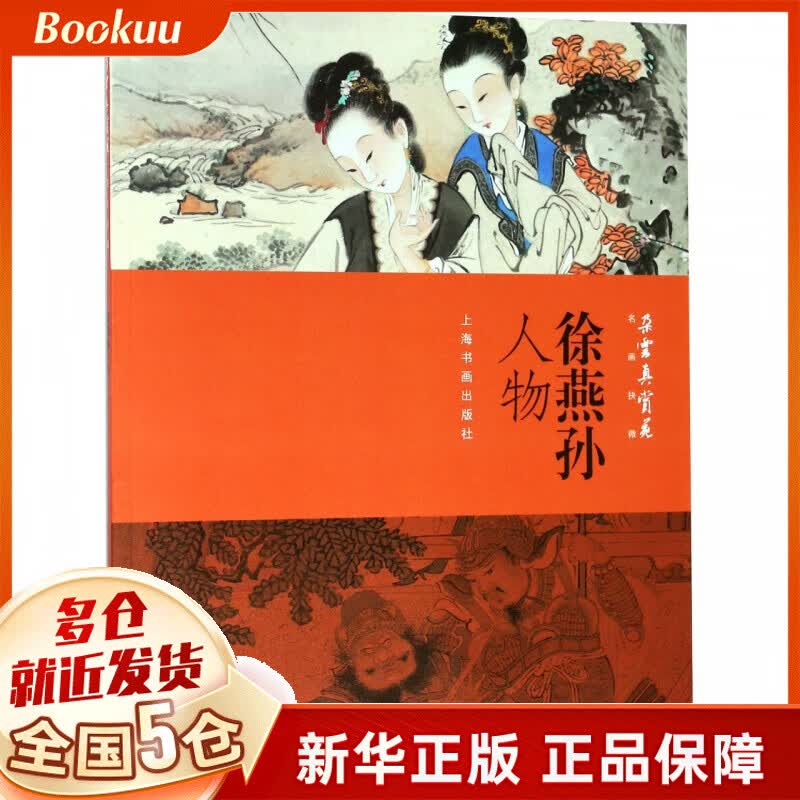 徐燕孙人物/朵云真赏苑名画抉微