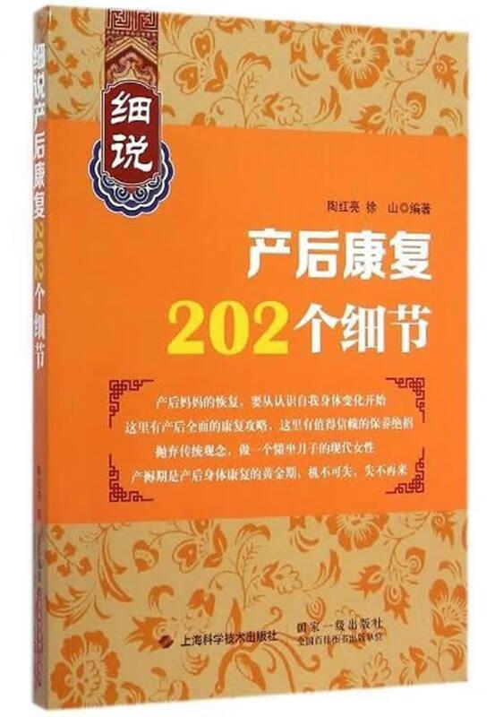 细说产后康复202个细节 陶红亮,徐山【正版书】