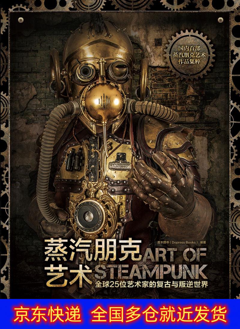 正版书 蒸汽朋克艺术:全球25位艺术家的复古与叛逆世界(中文版) 艺术