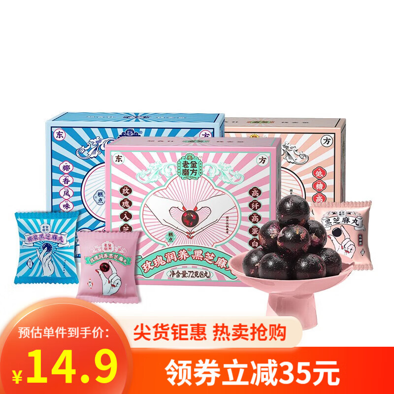 老金磨方 黑芝麻丸 黑豆黑米即食小丸子芝麻球办公室小零食72g 【低糖+玫瑰+椰浆】共3盒