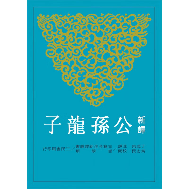 现货【台版】古籍今注新译：新译公孙龙子(二版)