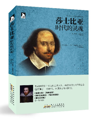 莎士比亚:时代的灵魂