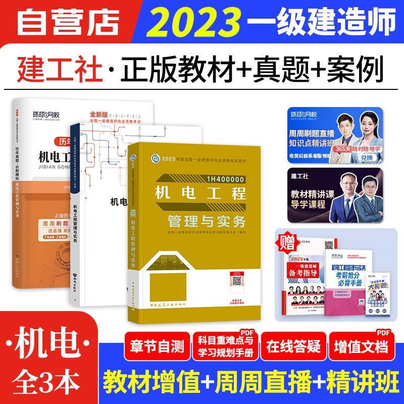 【单本包邮】一建教材2023 机电实务 环球网校一建真题试卷+建工社教材+案例强化5本 一级建造师2023年教材+历年真题必刷模拟（官方正版）可搭一建网课视频课程精讲班讲义龙炎飞百题讲坛
