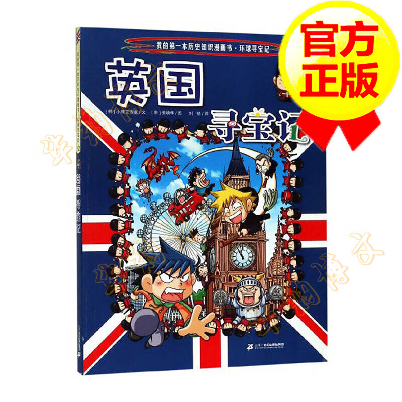 我的第-本历史知识漫画书·环球寻宝记12:英国寻宝记