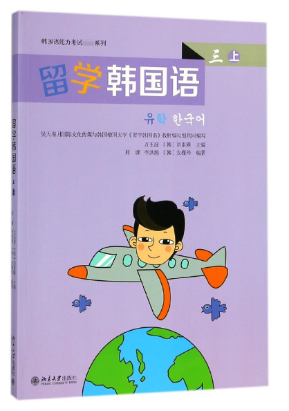 留学韩国语(3上)