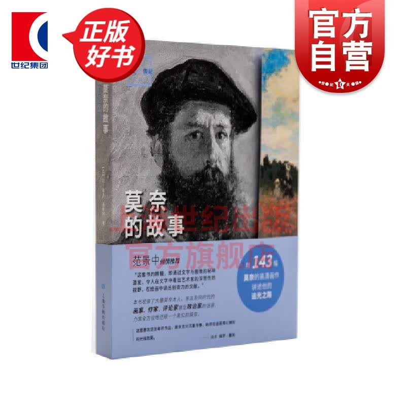 莫奈的故事 画说印象派画册传记让雅克莱维柯著143幅法国画家莫奈高清画作印象日出鲁昂的圣母院睡莲