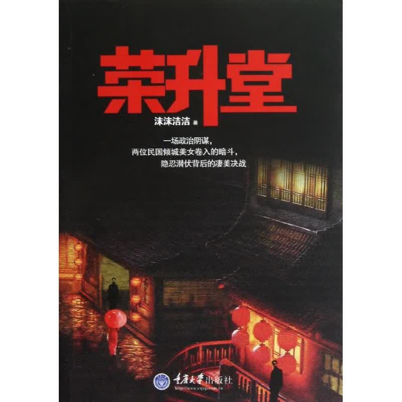 正版 荣升堂 沫沫洁洁 小说/职场