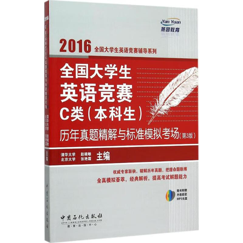 全国大学生英语竞赛C类(本科生)历年真题精解与标准模拟考场(第3版) 赵晓敏,张艳霜 主编 作 书籍