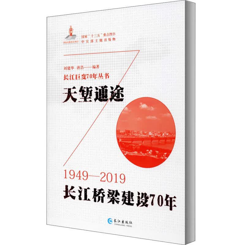 天堑通途：长江桥梁建设70年