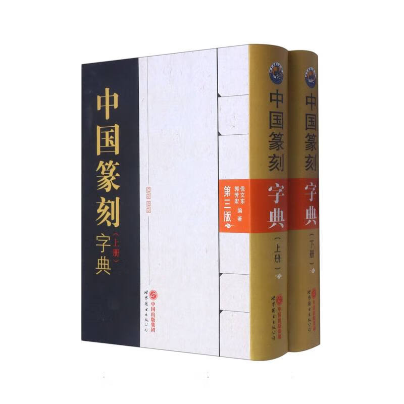 中国篆刻字典(上下第3版)
