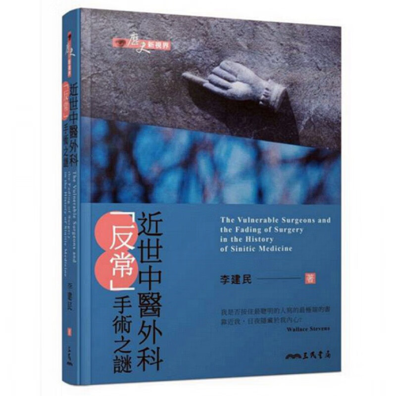 预订台版 近世中医外科反常手术之谜 探讨中医疗法在何种情况背景下由缝合手术转变为 三民