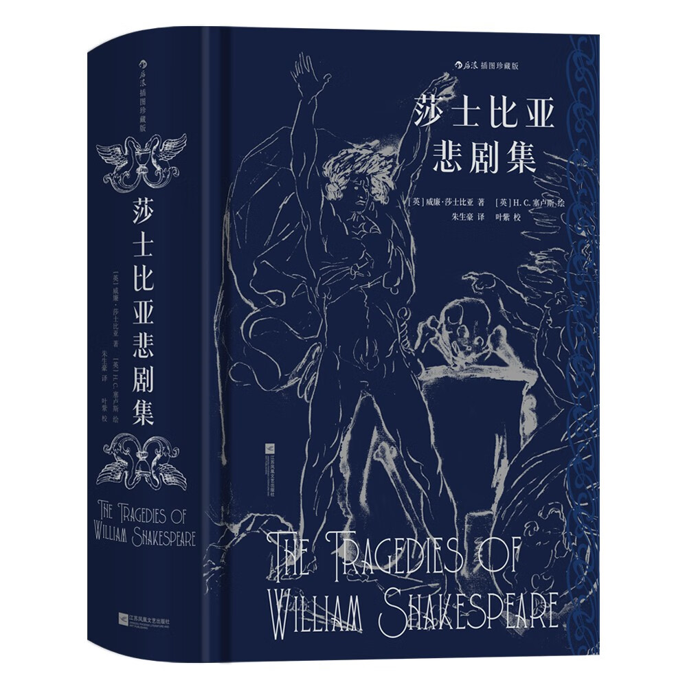 莎士比亚悲剧集（插图珍藏版） pdf格式下载