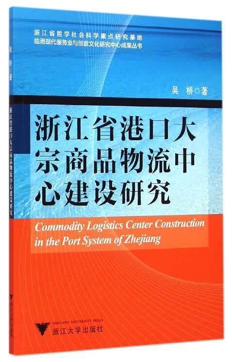 浙江省港口大宗商品物流中心建设研究