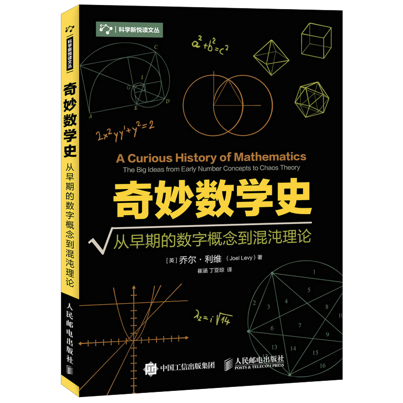 奇妙数学史(从早期的数字概念到混沌理论)/科学新悦读文丛