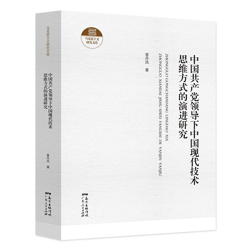 马克思主义研究文库精装9册中共广东省委宣传部组织征集中国共产党行为模式的若干类型 中国共产党领导下中国现代技术思维方式的演进研究
