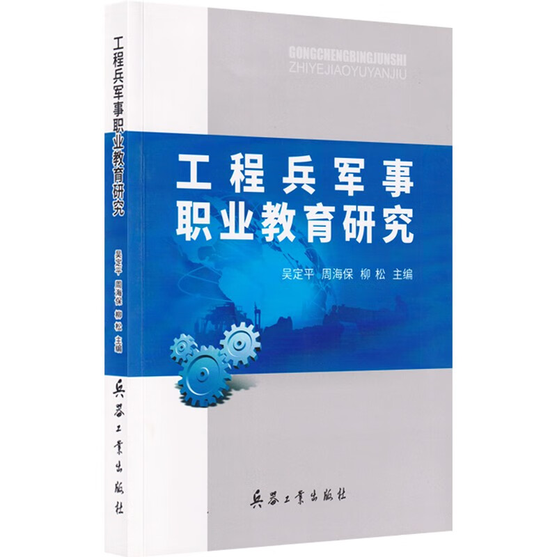 工程兵军事职业教育研究