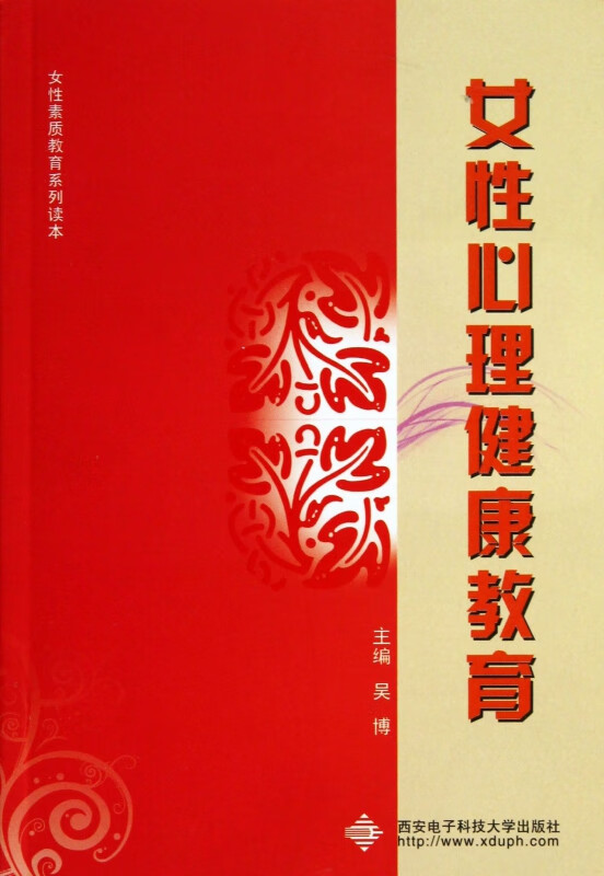 女性心理健康教育(女性素质教育系列读本)