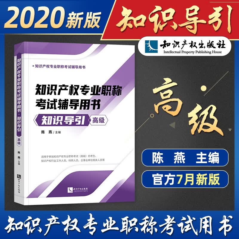 备考2023 高级知识产权专业职称考试辅导用书2020 知识导引 高级知识产权师 知识产权出版社