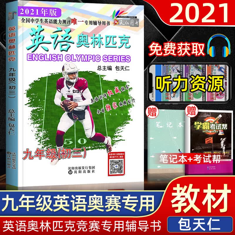 2021新版包天仁英语奥林匹克七八九年级竞塞教材真题 包天仁高一高二高三英语真题及解析初高 包天仁九年级教材
