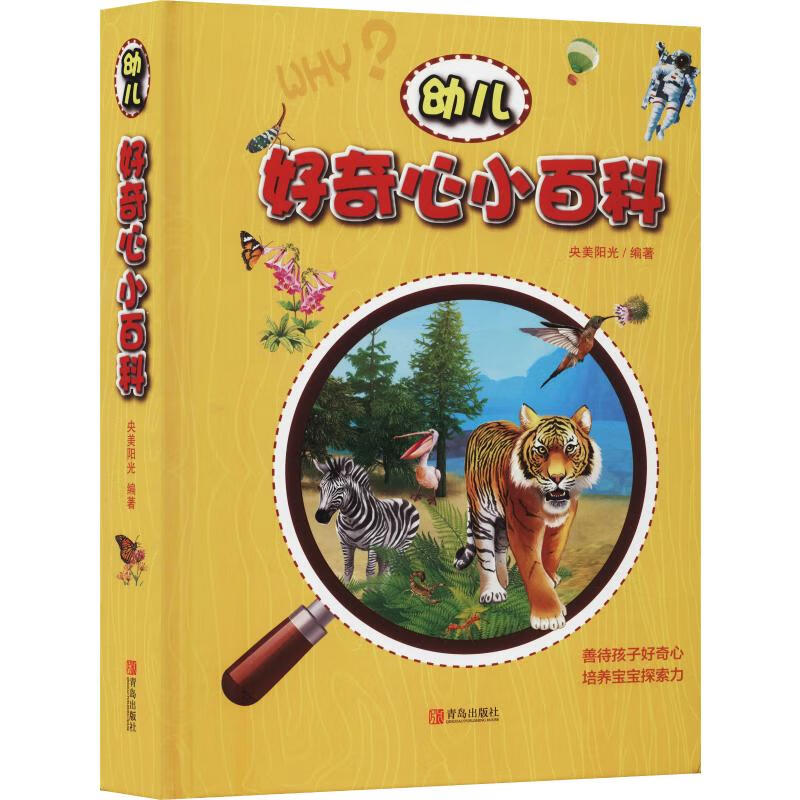 幼儿好奇心小百科 青岛出版社 央美阳光 著