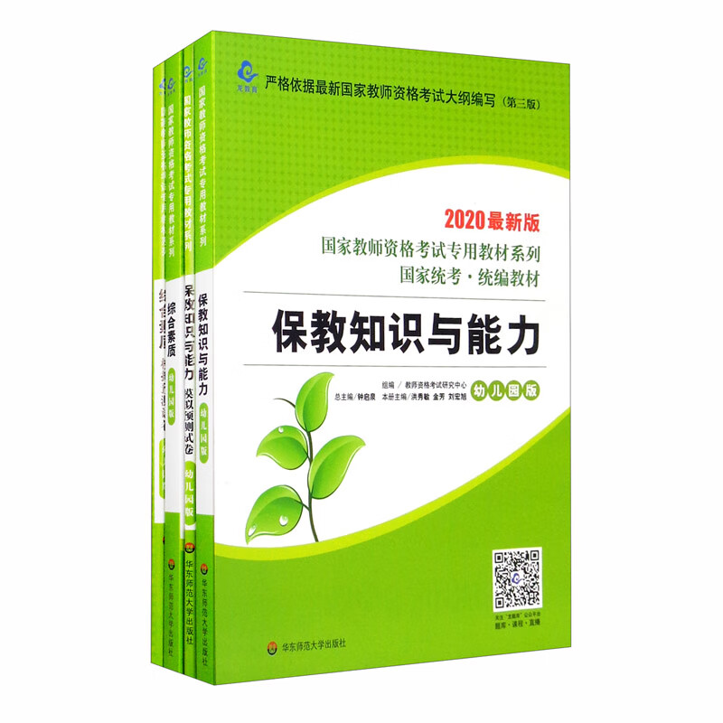 2020国家教师资格考试专用教材幼儿园版（保教知识与能力+综合素质 套装共4册）