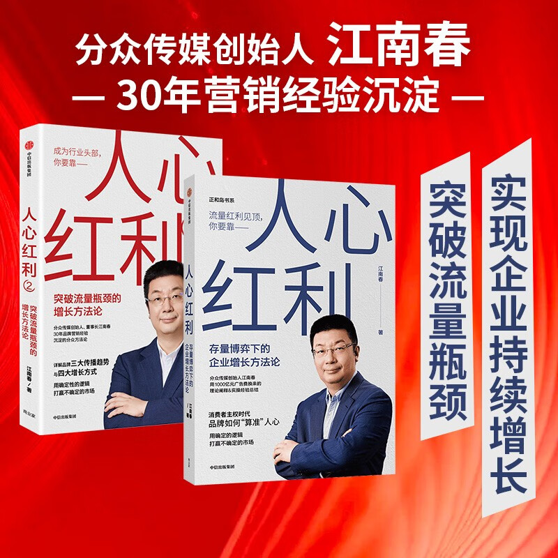 江南春 人心红利(套装2册)中信出版社