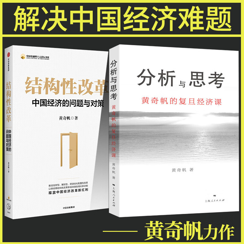 【官方正版】分析与思考黄奇帆的复旦经济课+结构性改革中国经济的问题与对策 中美经贸 房地产发展 解读中国经济书籍