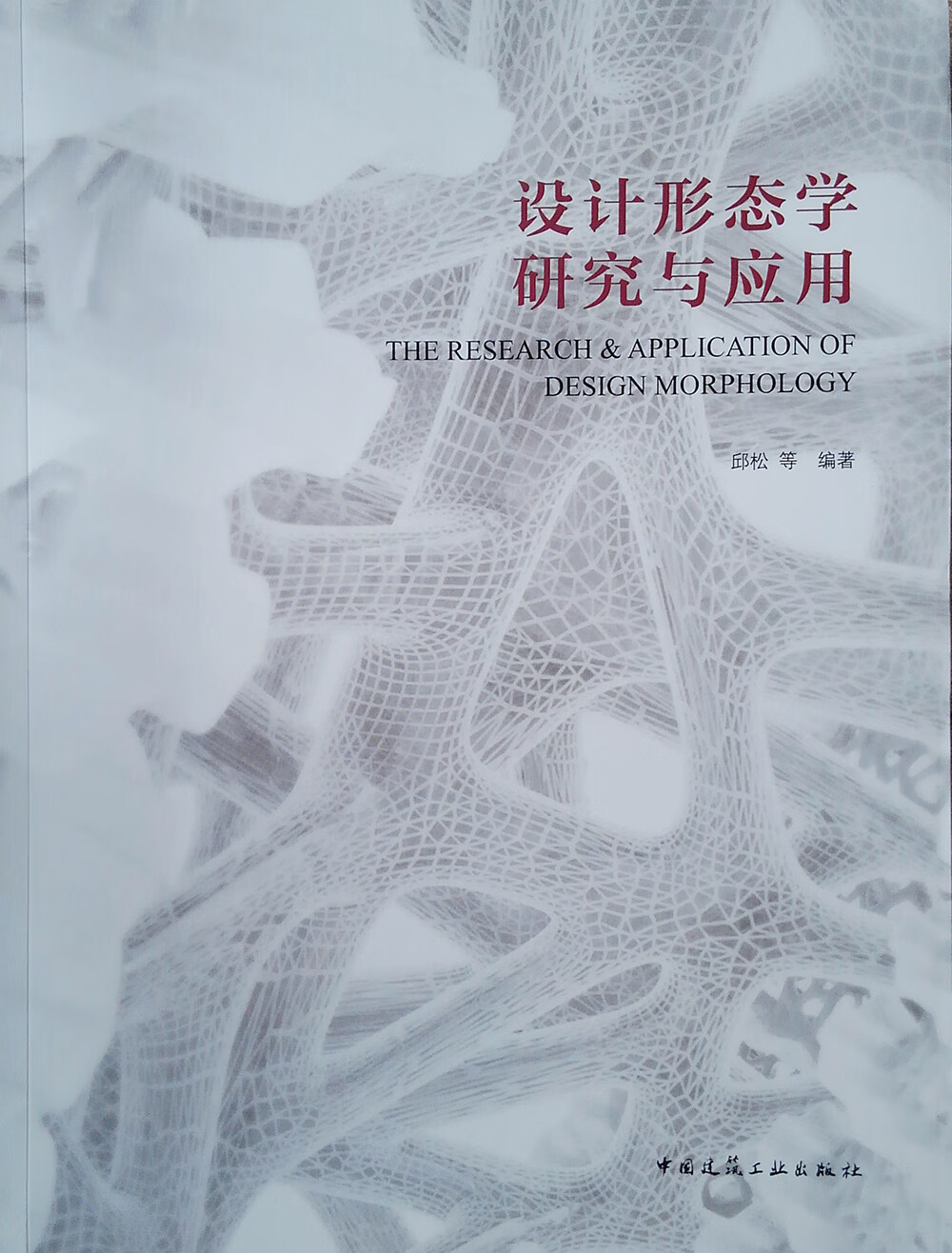 设计形态学研究与应用