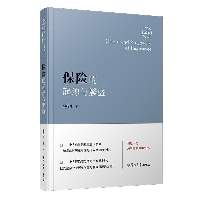 保险的起源与繁盛(精)