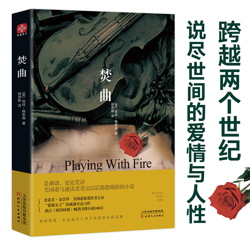 焚(美国“悬疑天后”格里森的成名作。 一