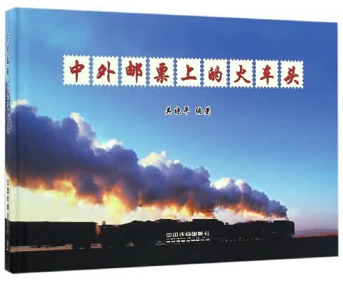 中外邮票上的火车头(精)