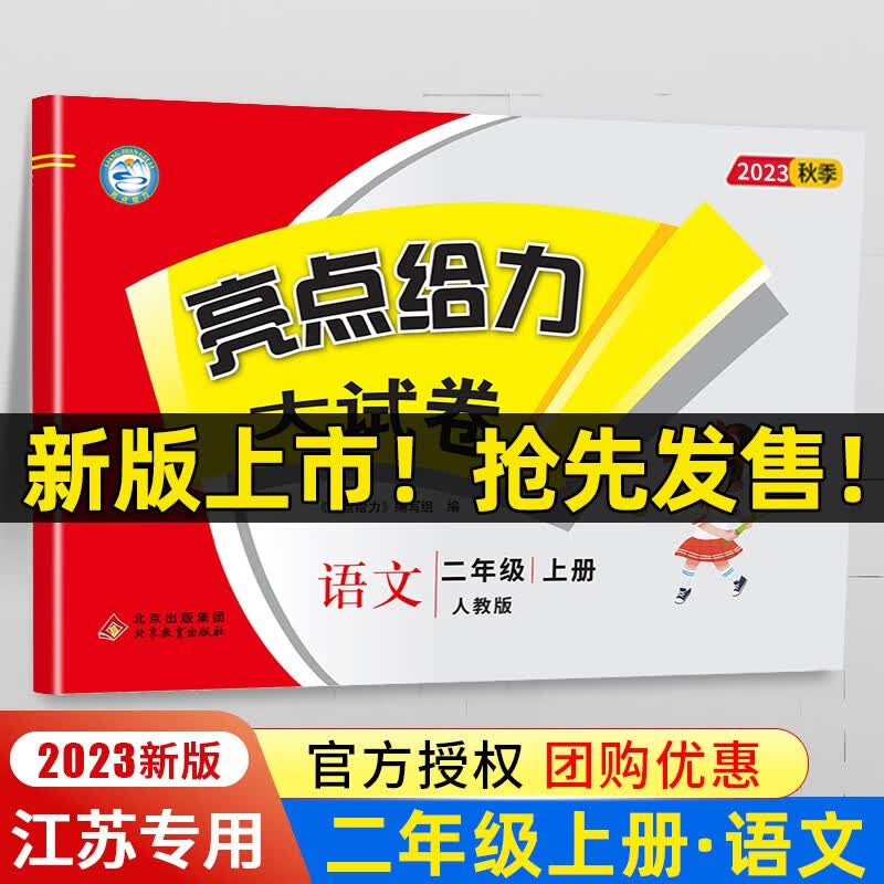 现货速发2023秋亮点给力大试卷语文二年级上册人教版部编版