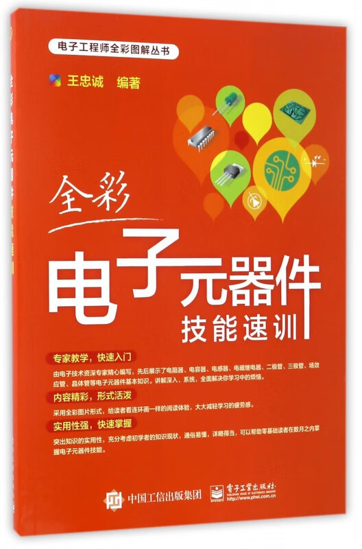 全彩电子元器件技能速训/电子工程师全彩图解丛书