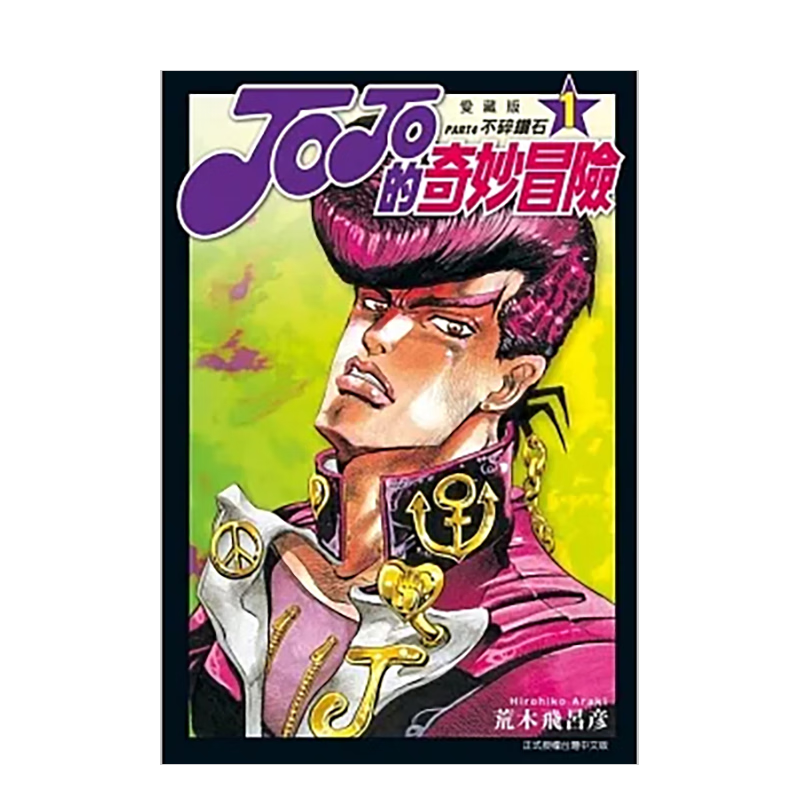 【现货】 jojo的奇妙冒险 part4 爱藏版 1 港台中文繁体漫画