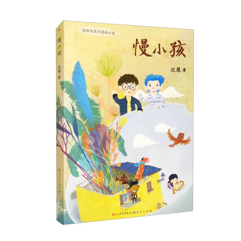 慢小孩（迟慧老师亲笔签名版，每一个“慢小孩”都有自己的闪光点！荣获2021年第11届全国优秀儿童文学奖！8-14岁适读）使用感如何?