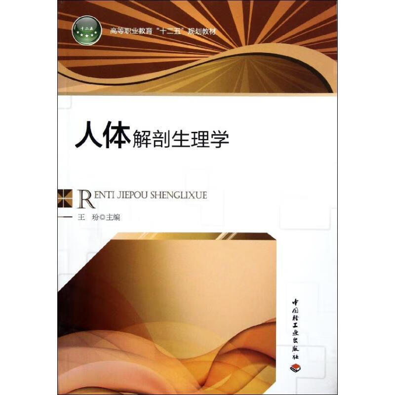 人体解剖生物学