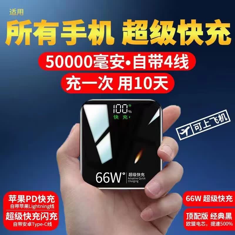 【全国次日达】66w超级快充充电宝50000毫安时自带线22.5W移动电源适用华为苹果小米小巧大容量 顶配版：5万毫安+超级快充+欧盟电芯+提速500%高性价比高么？