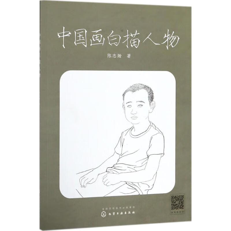 中国画白描人物【正版图书】