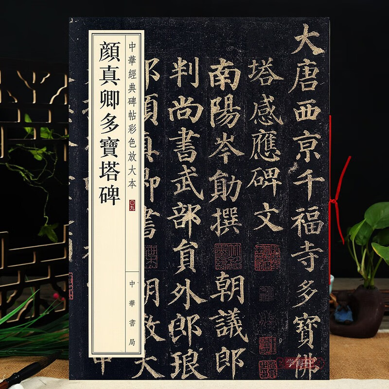颜真卿多宝塔碑 中华碑帖彩色放大本 毛笔楷书原色放大字临摹赏析8开穿绳装订书法初学成人临帖 附繁体注释中华书局
