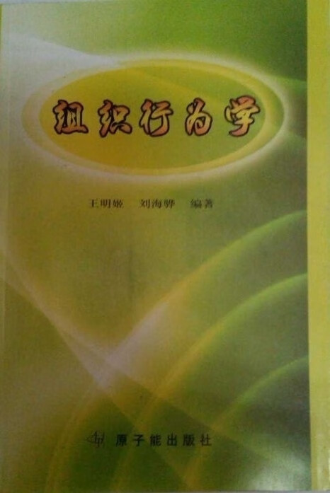 组织行为学 【放心选购】