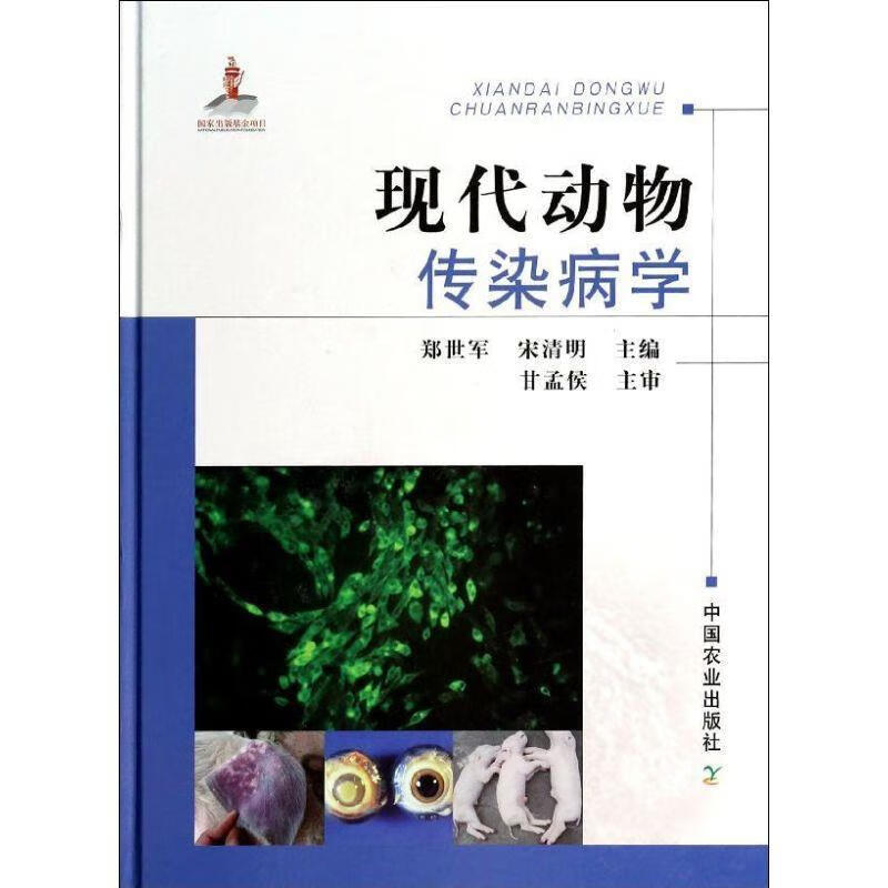 现代动物传染病学 郑世军,宋清明主编 中国农业出版社 9787109185784