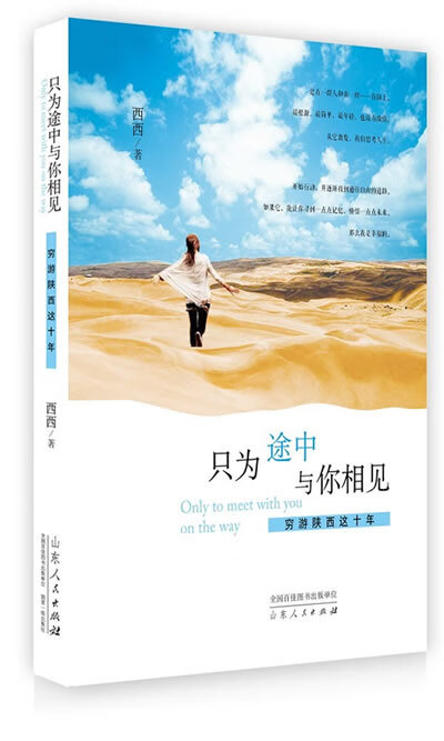 只为途中与你相见:穷游陕西这十年