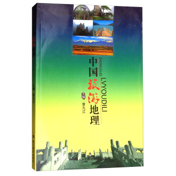 中国旅游地理 曾九江 编【正版】
