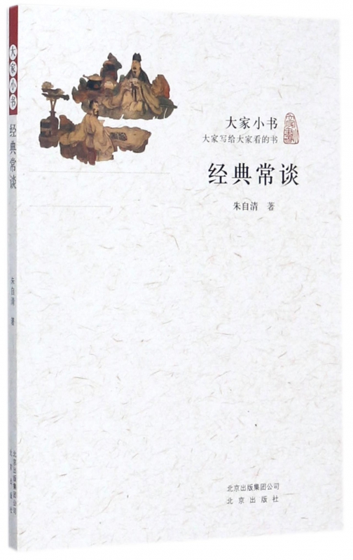 经典常谈/大家小书