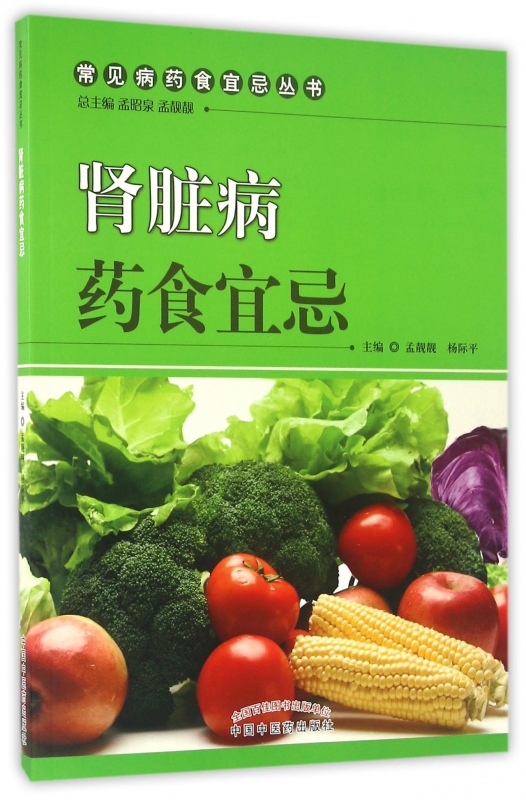 肾脏病药食宜忌/常见病药食宜忌丛书
