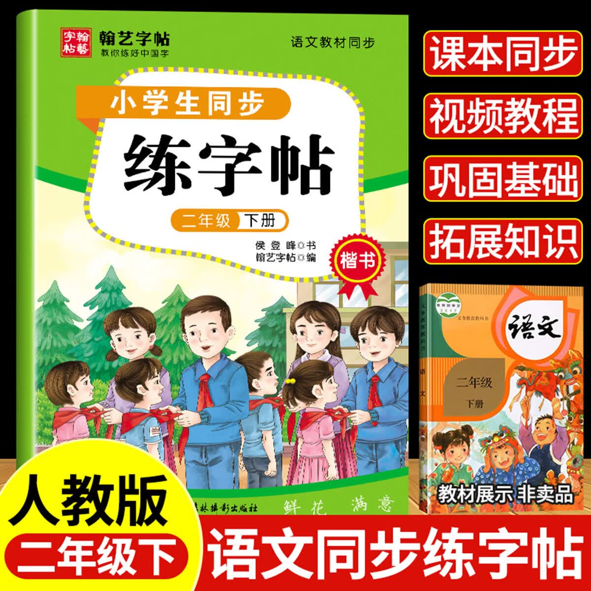 正版正版正规人教版小学生1~6年级同步练字帖楷书字帖课本生字练习册控笔训练 二年级下册 一年级下册