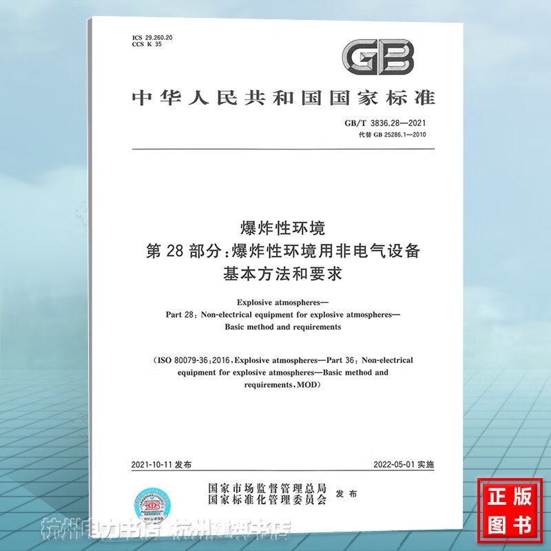 GB/T 3836.28-2021爆炸性